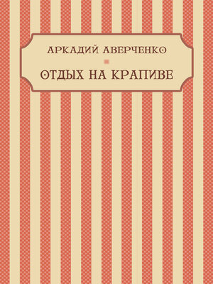 cover image of Otdyh na krapive: Russian Language